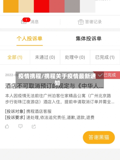 疫情携程/携程关于疫情最新通知-第3张图片