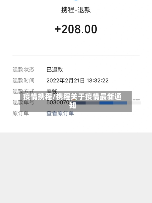 疫情携程/携程关于疫情最新通知-第2张图片