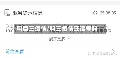 科目三疫情/科三疫情还能考吗-第3张图片