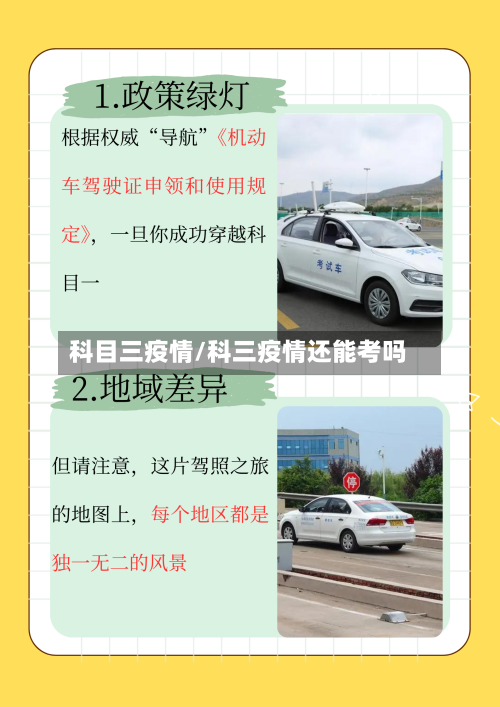 科目三疫情/科三疫情还能考吗-第2张图片