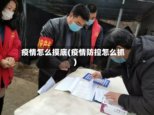 疫情怎么摸底(疫情防控怎么抓)-第2张图片