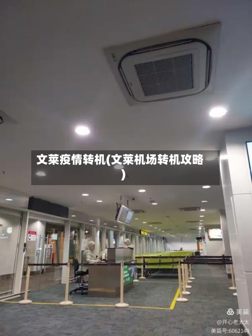 文莱疫情转机(文莱机场转机攻略)-第1张图片