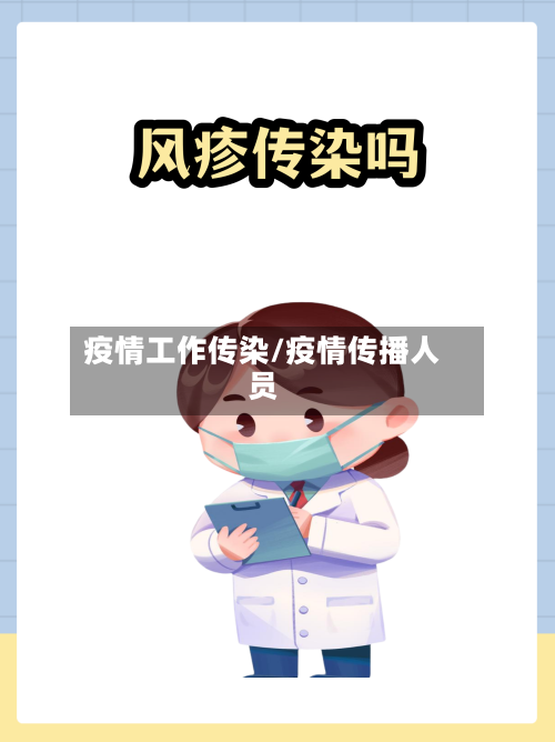 疫情工作传染/疫情传播人员-第1张图片