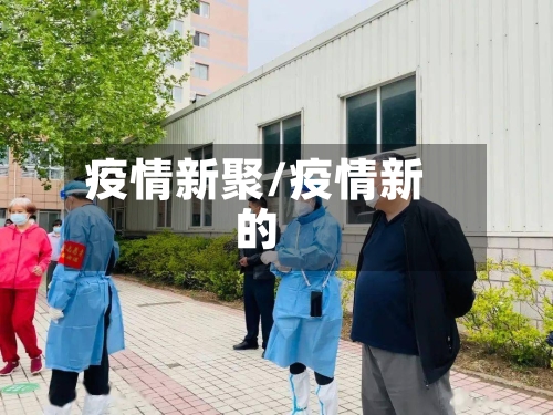 疫情新聚/疫情新的-第1张图片