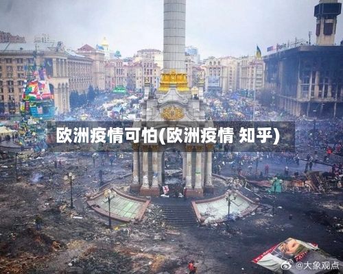 欧洲疫情可怕(欧洲疫情 知乎)-第1张图片