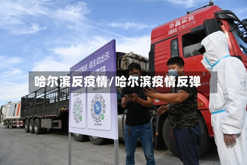 哈尔滨反疫情/哈尔滨疫情反弹-第3张图片