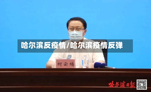 哈尔滨反疫情/哈尔滨疫情反弹-第1张图片