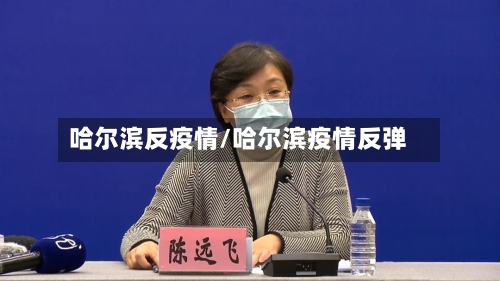 哈尔滨反疫情/哈尔滨疫情反弹-第2张图片