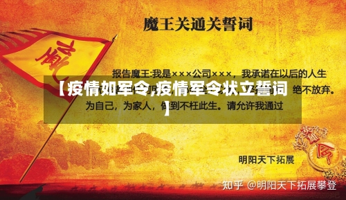 【疫情如军令,疫情军令状立誓词】-第1张图片