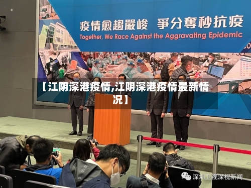 【江阴深港疫情,江阴深港疫情最新情况】-第2张图片