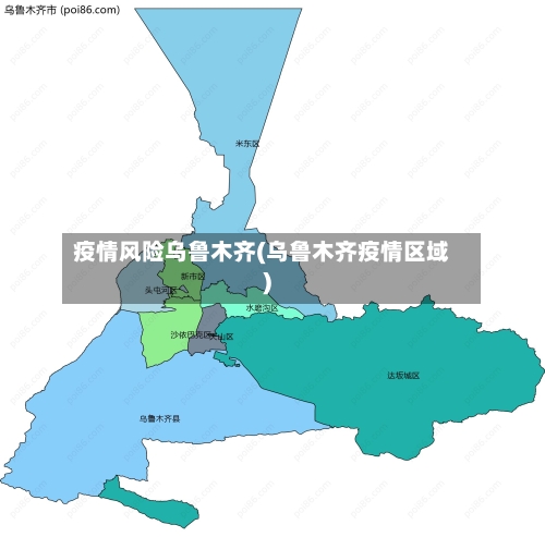 疫情风险乌鲁木齐(乌鲁木齐疫情区域)-第2张图片