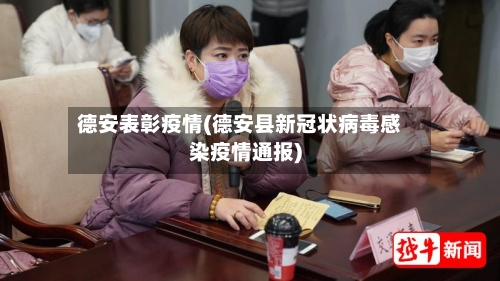 德安表彰疫情(德安县新冠状病毒感染疫情通报)-第2张图片