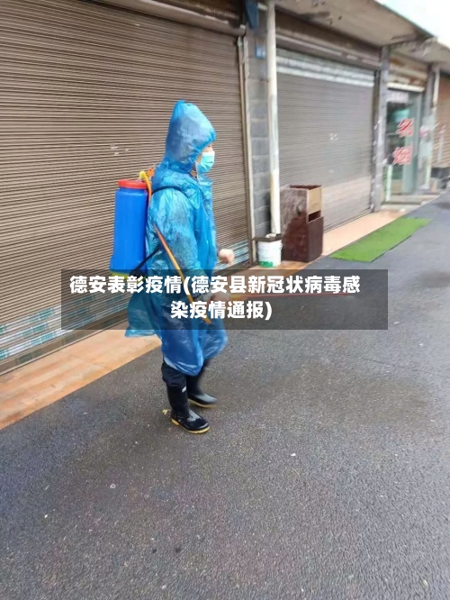 德安表彰疫情(德安县新冠状病毒感染疫情通报)-第1张图片