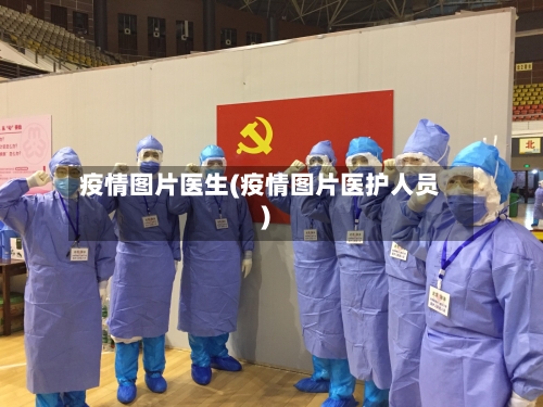 疫情图片医生(疫情图片医护人员)-第1张图片