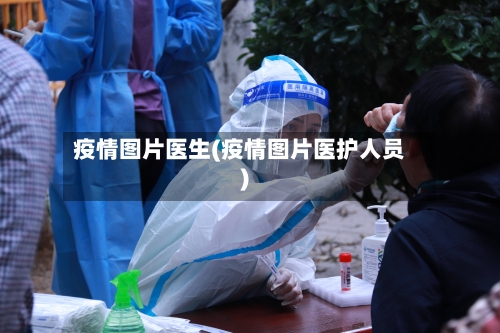 疫情图片医生(疫情图片医护人员)-第2张图片