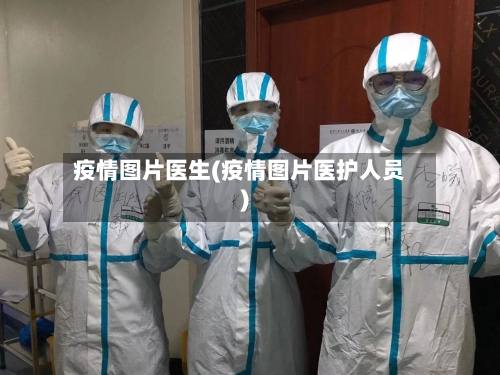 疫情图片医生(疫情图片医护人员)-第3张图片