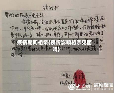 疫情期间相亲(疫情影响相亲见面吗)-第1张图片