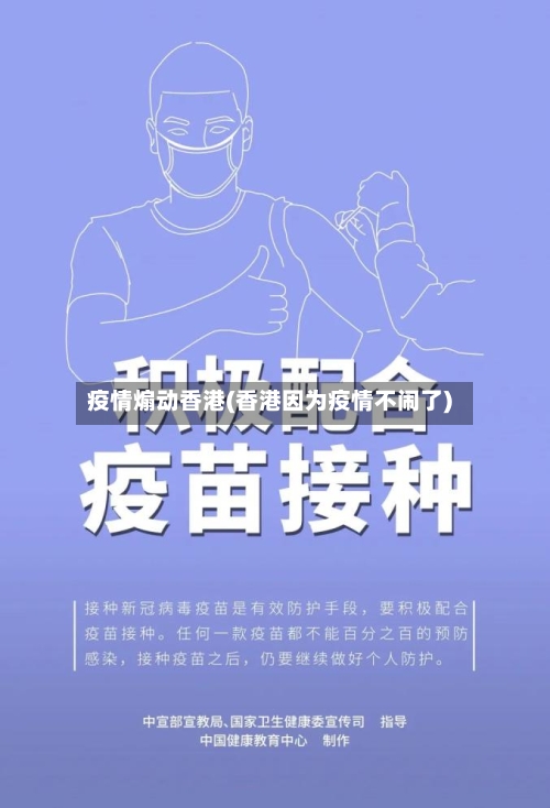 疫情煽动香港(香港因为疫情不闹了)-第1张图片