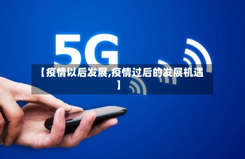 【疫情以后发展,疫情过后的发展机遇】-第1张图片