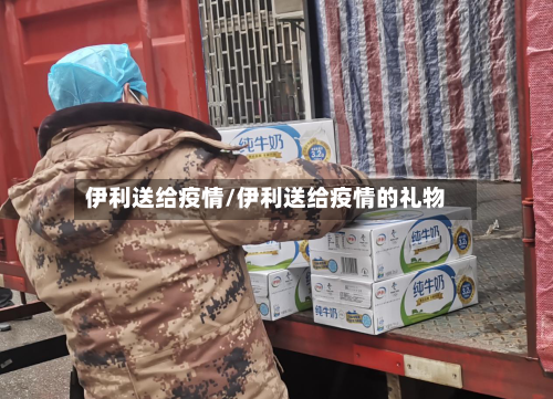 伊利送给疫情/伊利送给疫情的礼物-第1张图片