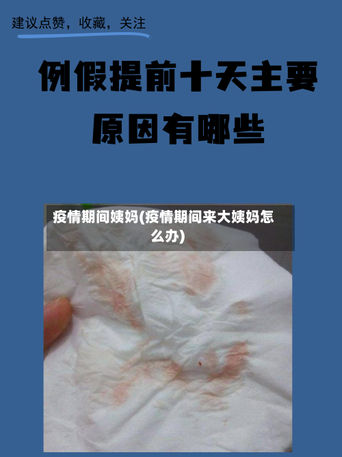 疫情期间姨妈(疫情期间来大姨妈怎么办)-第1张图片