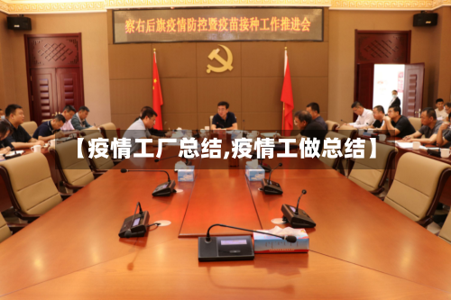 【疫情工厂总结,疫情工做总结】-第1张图片