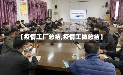 【疫情工厂总结,疫情工做总结】-第2张图片