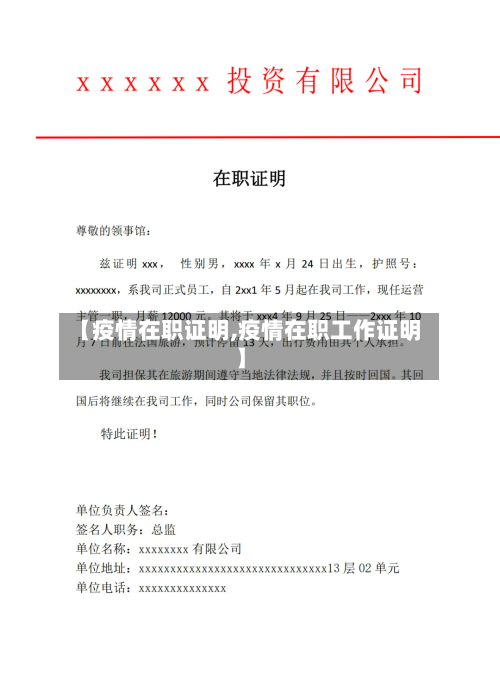 【疫情在职证明,疫情在职工作证明】-第2张图片