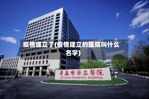 疫情建立了(疫情建立的医院叫什么名字)-第2张图片