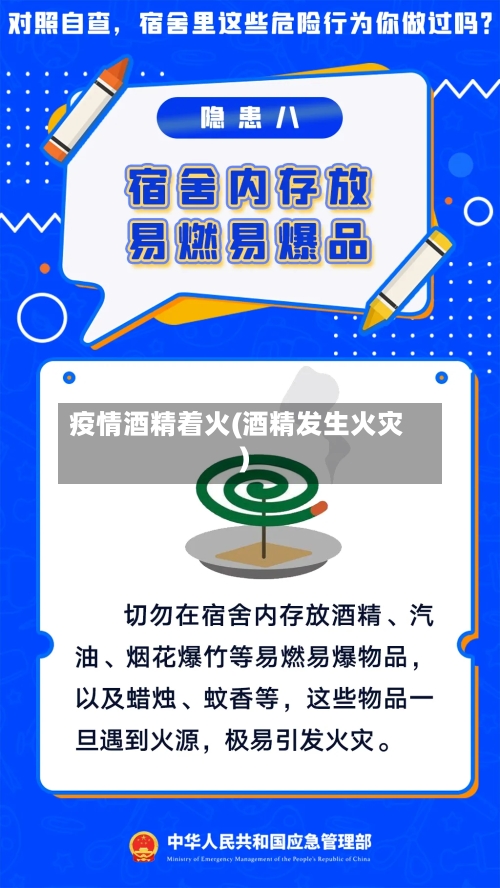 疫情酒精着火(酒精发生火灾)-第1张图片