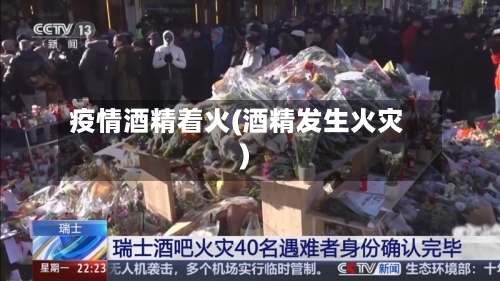 疫情酒精着火(酒精发生火灾)-第3张图片