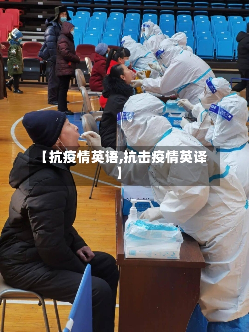 【抗疫情英语,抗击疫情英译】-第3张图片