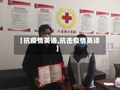 【抗疫情英语,抗击疫情英译】-第1张图片