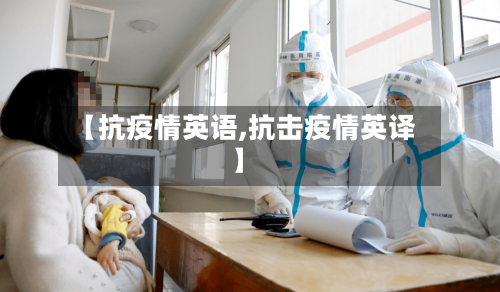 【抗疫情英语,抗击疫情英译】-第2张图片