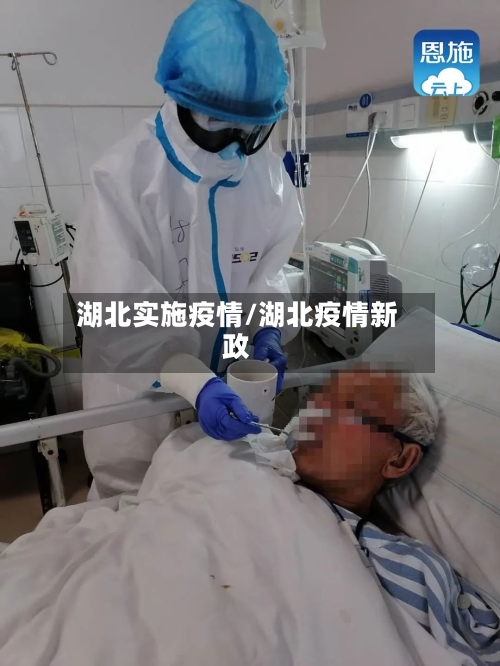 湖北实施疫情/湖北疫情新政-第1张图片
