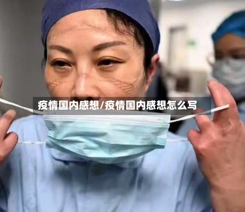 疫情国内感想/疫情国内感想怎么写-第2张图片