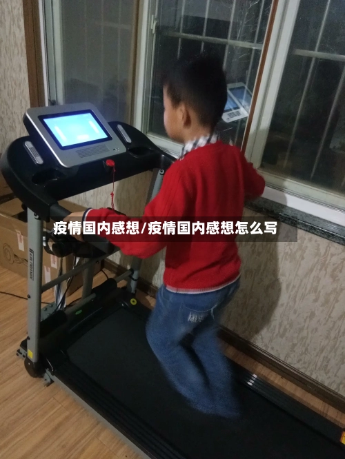 疫情国内感想/疫情国内感想怎么写-第1张图片