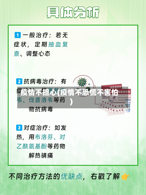 疫情不担心(疫情不恐慌不害怕)-第1张图片