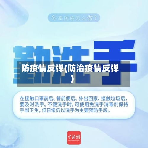 防疫情反弹(防治疫情反弹)-第1张图片
