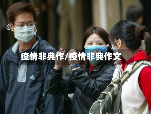 疫情非典作/疫情非典作文-第2张图片