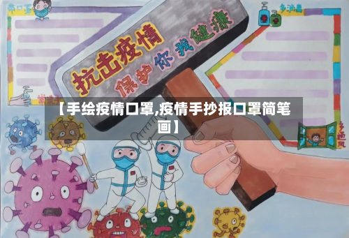 【手绘疫情口罩,疫情手抄报口罩简笔画】-第2张图片