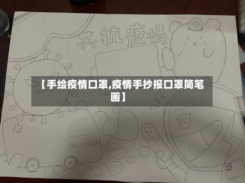 【手绘疫情口罩,疫情手抄报口罩简笔画】-第1张图片