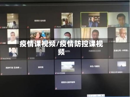 疫情课视频/疫情防控课视频-第2张图片