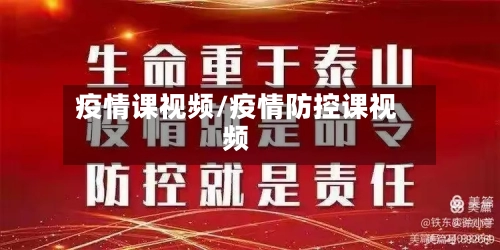 疫情课视频/疫情防控课视频-第3张图片
