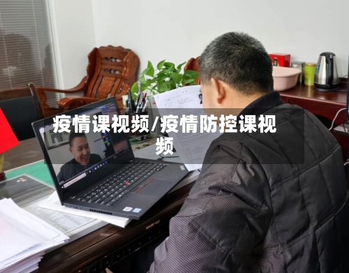 疫情课视频/疫情防控课视频-第1张图片