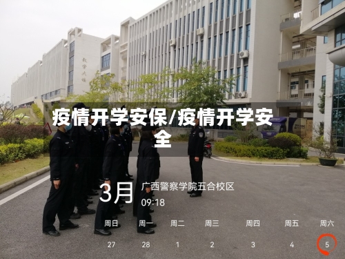疫情开学安保/疫情开学安全-第1张图片
