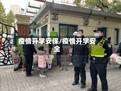疫情开学安保/疫情开学安全-第2张图片