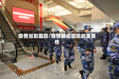 疫情当前国防/疫情期间国防的重要性-第1张图片