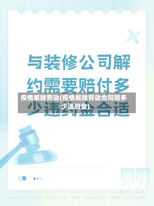 疫情解除劳动(疫情解除劳动合同赔多少违约金)-第1张图片