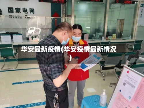 华安最新疫情(华安疫情最新情况)-第1张图片